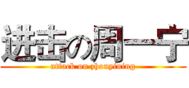 进击の周一宁 (attack on zhouyining)