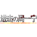 进击の周一宁 (attack on zhouyining)