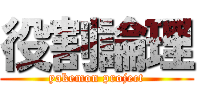 役割論理 (yakemon project)