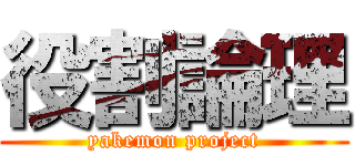 役割論理 (yakemon project)