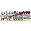 役割論理 (yakemon project)