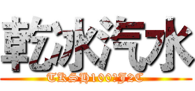 乾冰汽水 (TKSH100●J2C)