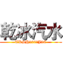 乾冰汽水 (TKSH100●J2C)