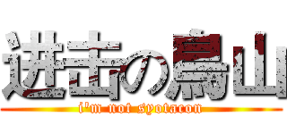 进击の鳥山 (i'm not syotacon)