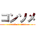 コンソメ (attack on titan)