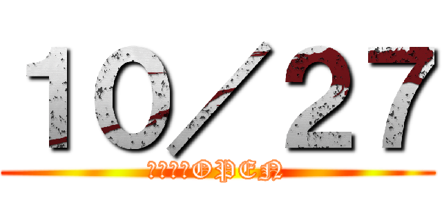 １０／２７ (グランドOPEN)