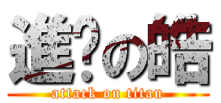 進擊の皓 (attack on titan)