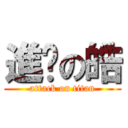 進擊の皓 (attack on titan)