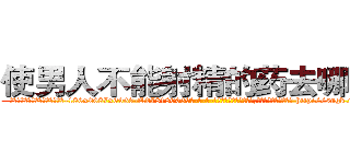 使男人不能射精的药去哪里买 (使男人不能射精的药去哪里买【电-186x2687x6963-Q278180069元-吉-药-业】我们做的是长期生意,靠的是老客户长期支持 http://sngk.net/1cNgrG
)