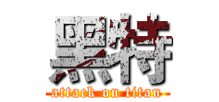 黑特 (attack on titan)