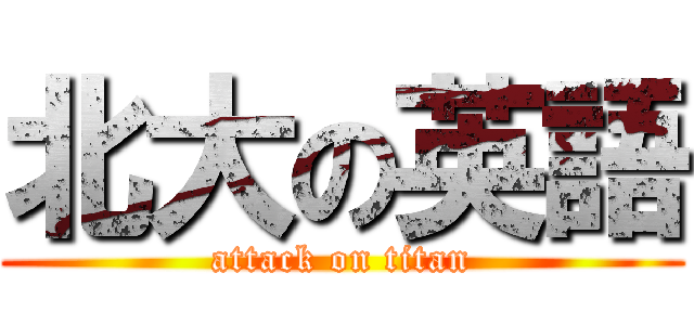 北大の英語 (attack on titan)