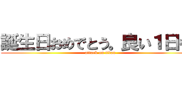 誕生日おめでとう。良い１日を！ (attack on titan)