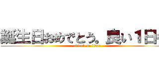 誕生日おめでとう。良い１日を！ (attack on titan)