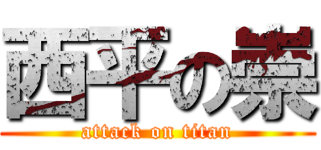 西平の崇 (attack on titan)