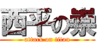 西平の崇 (attack on titan)