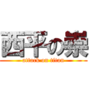 西平の崇 (attack on titan)