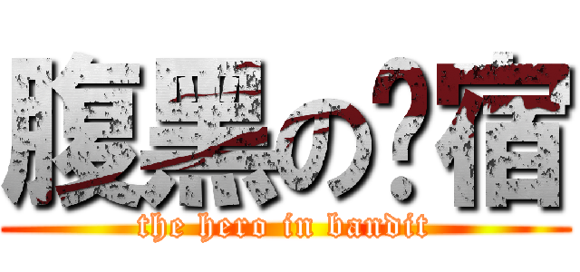 腹黑の归宿 (the hero in bandit)