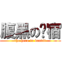 腹黑の归宿 (the hero in bandit)