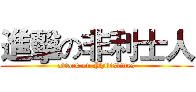 進擊の非利士人 (attack on Philistines)