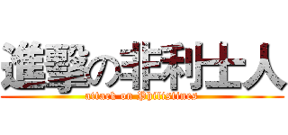 進擊の非利士人 (attack on Philistines)