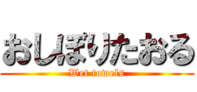おしぼりたおる (Wet towels)
