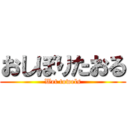 おしぼりたおる (Wet towels)