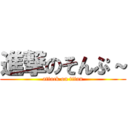 進撃のそんぷ～ (attack on titan)