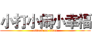 小打小闹小幸福 (attack on titan)