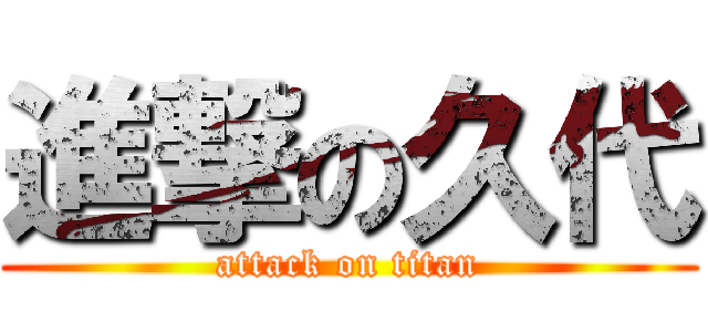 進撃の久代 (attack on titan)