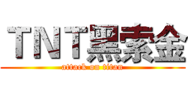 ＴＮＴ黑索金 (attack on titan)