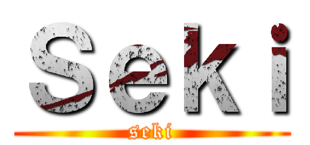 Ｓｅｋｉ (seki)