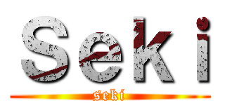 Ｓｅｋｉ (seki)