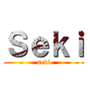 Ｓｅｋｉ (seki)