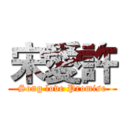 宋愛許 (Song love Promise)