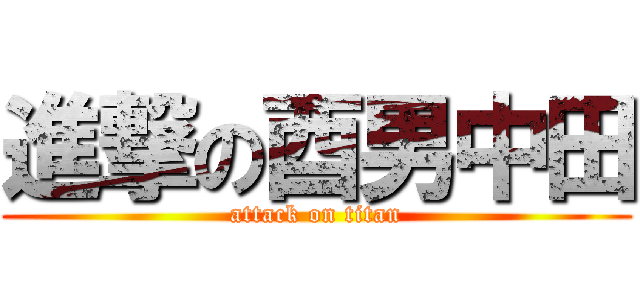 進撃の酉男中田 (attack on titan)