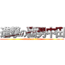 進撃の酉男中田 (attack on titan)