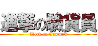 進撃の驗貨員 (Check on Customs)