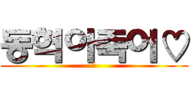 동혁아죽어♡ (앙)