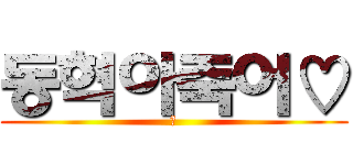 동혁아죽어♡ (앙)