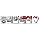 동혁아죽어♡ (앙)