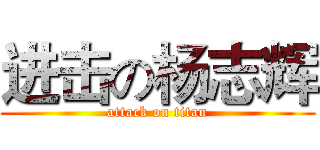 进击の杨志辉 (attack on titan)