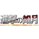 進撃の如月 (Curry bread)