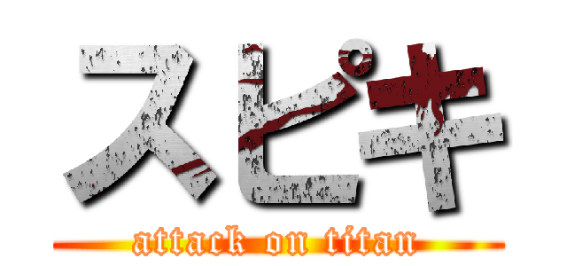 スピキ (attack on titan)