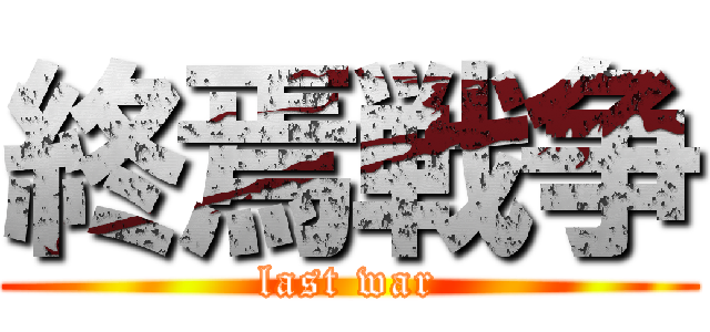 終焉戦争 (last war)