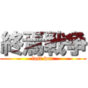 終焉戦争 (last war)