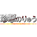 珍撃のりゅう (whowatch.tv)