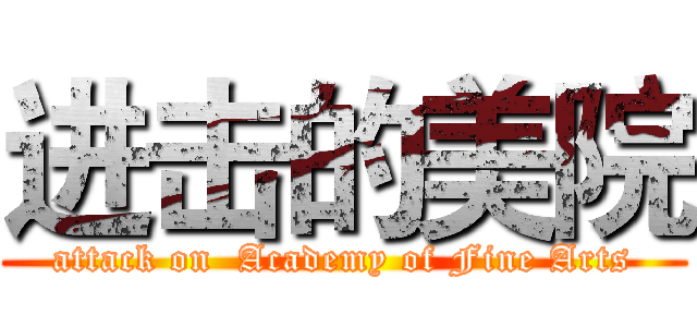进击的美院 (attack on  Academy of Fine Arts)