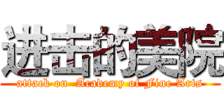 进击的美院 (attack on  Academy of Fine Arts)
