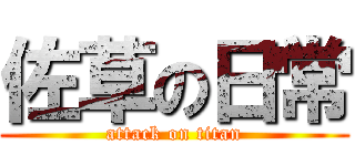 佐草の日常 (attack on titan)