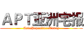 ＡＰＴ亚洲宅报 (AsiaPopcultureToday)